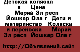 Детская коляска Riko Modus 2 в 1 › Цена ­ 9 000 - Марий Эл респ., Йошкар-Ола г. Дети и материнство » Коляски и переноски   . Марий Эл респ.,Йошкар-Ола г.